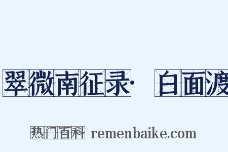 翠微南征录·白面渡是什么意思的图片